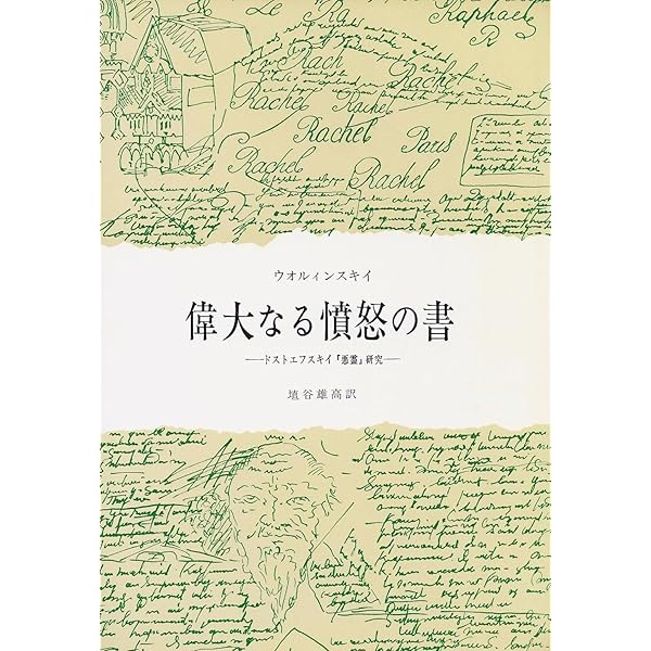 Amazon.co.jp: 埴谷雄高ドストエフスキイ全論集 : 本