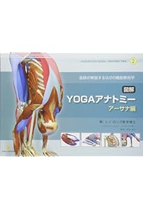 図解YOGAアナトミー:筋骨格編 - 医師が解説するヨガの機能解剖学