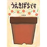 うえきばちです
