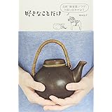 好きなことだけ──北欧“雑貨買いつけ”の旅に出かけよう (ele-king books)