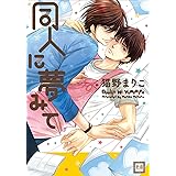 同人に夢みて (花音コミックス)