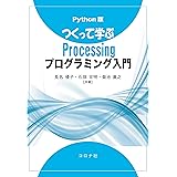 Python版 つくって学ぶProcessingプログラミング入門