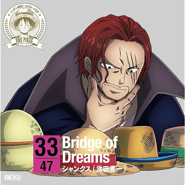 Amazon ワンピース ニッポン縦断 47クルーズcd In 岡山 Bridge Of Dreams シャンクス 池田秀一 アニメ ミュージック