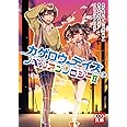 カゲロウデイズ ノベルアンソロジーII (KCG文庫)