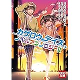 カゲロウデイズ ノベルアンソロジーII (KCG文庫)
