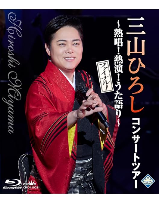 Amazon.co.jp: 【Amazon.co.jp限定】コンサートツアー ～熱唱！熱演