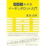 ズバリわかるイーチンタロット入門