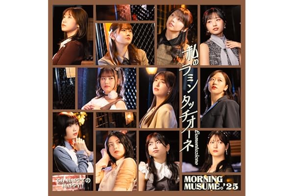 てか HAPPYのHAPPY！／私のラミンタッチオーネ（Lamentazione） (初回生産限定盤SP) - モーニング娘。'25 (特典なし)