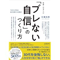 世界一やさしい「ブレない自信」のつくり方 うまくいかない自分を