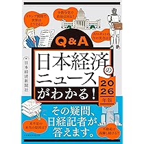 Q&A 日本経済のニュースがわかる！ Q&A日本経済のニュースがわかる！ 2026年版 | 日本経済新聞社