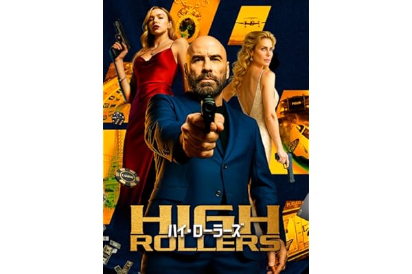 ハイ・ローラーズ