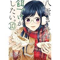 八雲さんは餌づけがしたい。(10) (ヤングガンガンコミックス)