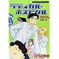 ラディカル・ホスピタル 3 (まんがタイムコミックス)