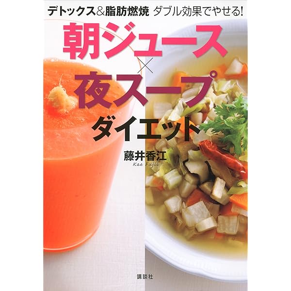 Amazon Co Jp デトックス 脂肪燃焼 ダブル効果でやせる 朝ジュース 夜スープダイエット 講談社の実用ｂｏｏｋ Ebook 藤井香江 Kindleストア