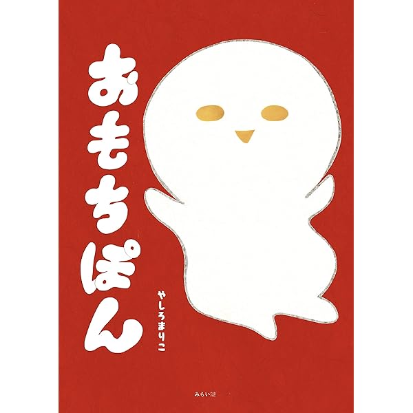おもちぽん やしろまりこ 本 通販 Amazon