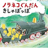ノラネコぐんだんの複製原画　ノラネコぐんだんきしゃぽっぽ　ノラネコぐんだんグッズ ノラネコぐんだん きしゃぽっぽ (コドモエのえほん) | 工藤