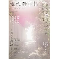 現代詩手帖2024年5月号（雑誌） | 思潮社編集部 |本 | 通販 | Amazon