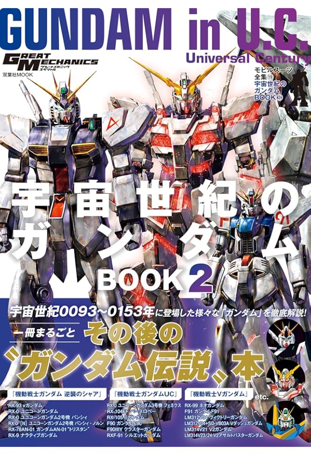 Amazon.co.jp: モビルスーツ全集18 宇宙世紀のガンダムBOOK (双葉社
