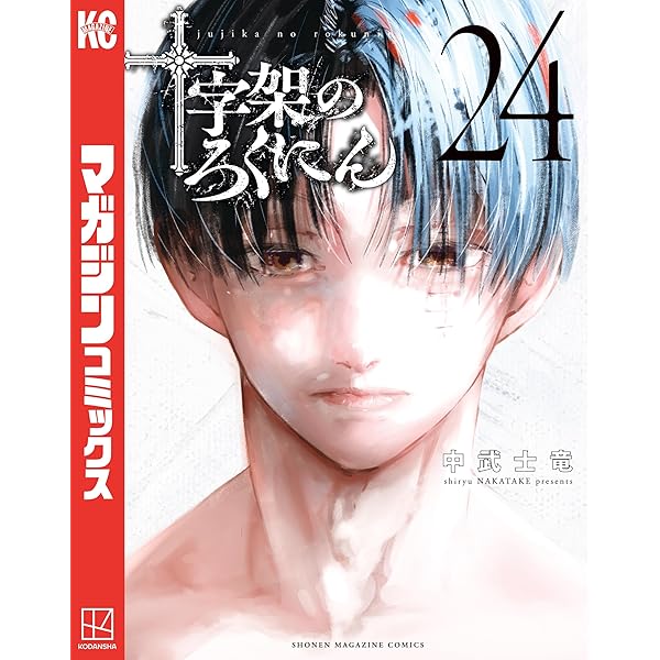 Amazon.co.jp: 十字架のろくにん（21） (マガジンポケットコミックス