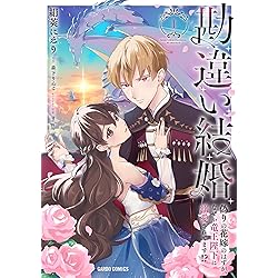 勘違い結婚 2 偽りの花嫁のはずが、なぜか竜王陛下に溺愛されてます