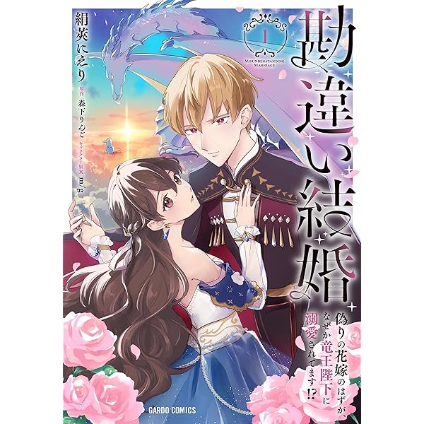 勘違い結婚 2 偽りの花嫁のはずが、なぜか竜王陛下に溺愛されてます!? 61pL5-3aUbL._SY200_QL15_.jpg