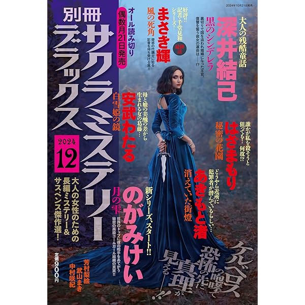 別冊サクラミステリーデラックス 2024年 10 月号 | メディアックス |本