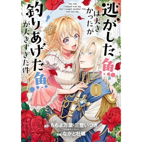 逃がした魚は大きかったが釣りあげた魚が大きすぎた件(コミック)(9) Amazon.co.jp: 逃がした魚は大きかったが釣りあげた魚が大きすぎた件