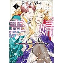 Amazon.co.jp: 社交界の毒婦とよばれる私~素敵な辺境伯令息に腕を折