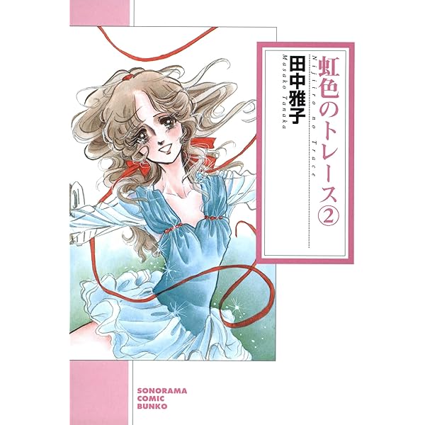 【中古】 虹色のトレース ３/朝日新聞出版/田中雅子（漫画家） 中古】 虹色のトレース 3/朝日新聞出版/田中雅子（漫画家）