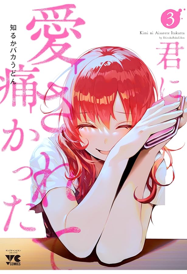 君に愛されて痛かった 全4巻セット 君に愛されて痛かった 4巻セット 知るかバカうどんの通販 by 断