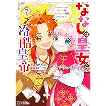 ななしの皇女と冷酷皇帝～虐げられた幼女、今世では龍ともふもふ