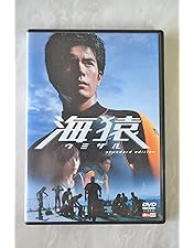 海猿 DVD 4作品セット スタンダードエディション、プレミアムエデ