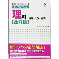 日本留学試験対策問題集 ハイレベル総合科目 [改訂第二版] | 伊佐治