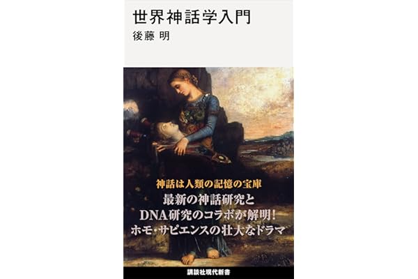 世界神話学入門 (講談社現代新書)
