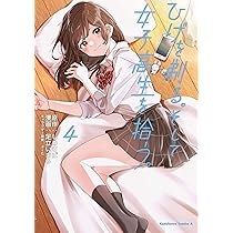 ひげを剃る。そして女子高生を拾う。 コミック 1-5巻セット ひげを剃る。そして女子高生を拾う。漫画1~5巻セット - メルカリ