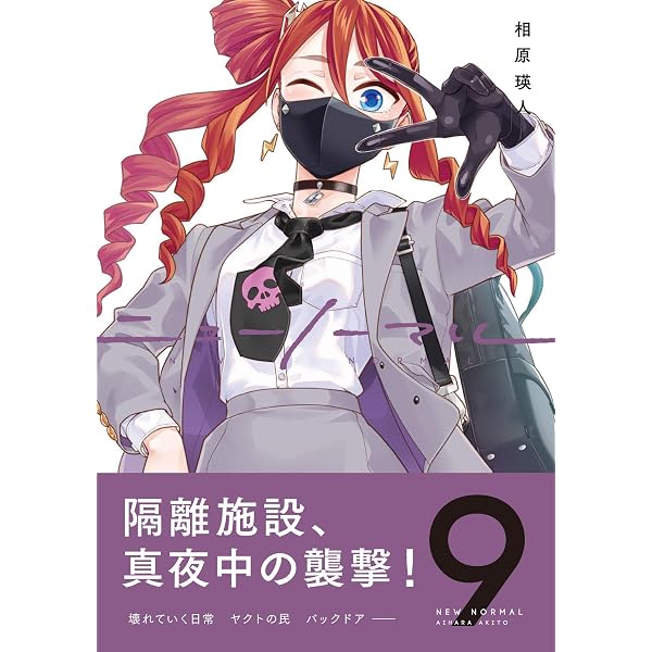 Amazon.co.jp: ニューノーマル8 (コミックアウル) : 相原瑛人