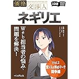 Web担当者の悩み・問題を解決！価格交渉人ネギリエ Vol.2 情シスvsWebマーケ闘争編 (impress Digital Books)