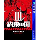 約束の国 3 (星海社 e-FICTIONS)