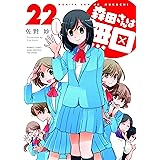 森田さんは無口 (22) (バンブーコミックス MOMOセレクション)
