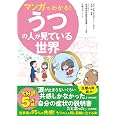 マンガでわかる！うつの人が見ている世界