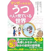 マンガでわかる！うつの人が見ている世界