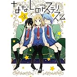 ななしのアステリズム(3) (ガンガンコミックスONLINE)