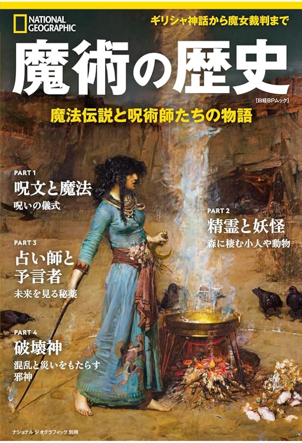 オカルト伝説 人を魅了する世界の不思議な話 (ナショナル ジオ
