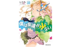 僕は友達が少ない 19 (MFコミックス　アライブシリーズ)