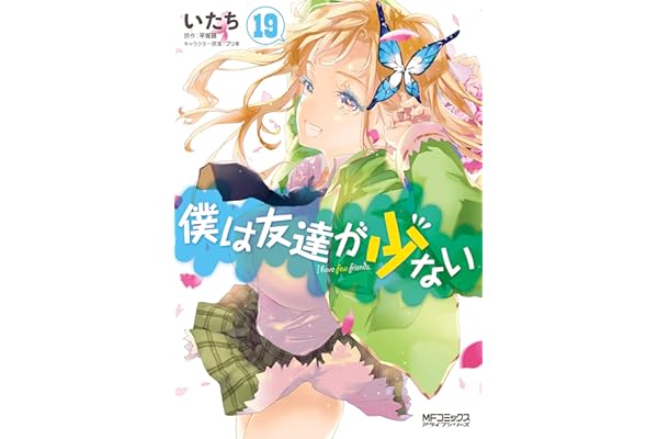 僕は友達が少ない 19 (MFコミックス　アライブシリーズ)