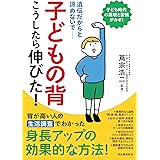 子どもの背 こうしたら伸びた! : 遺伝だからと諦めないで――