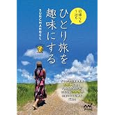 ひとり旅を趣味にする