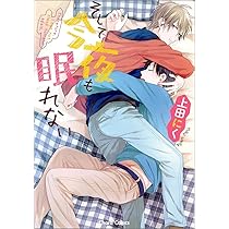 Amazon.co.jp: そして今夜も眠れない (Charaコミックス) : 上田にく: 本