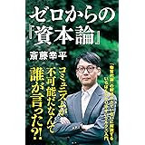 ゼロからの『資本論』 (NHK出版新書 690)