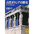 古代ギリシアの歴史 ポリスの興隆と衰退 (学術文庫)